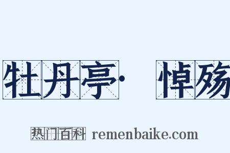 牡丹亭·悼殇是什么意思的图片